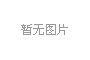 五大连池市公安局反恐与交巡特警大队 “警”送宣讲 “乡”约安全