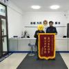 五大连池市公安局青山派出所成功说服被骗老人及时止付20万元获赠锦旗褒奖