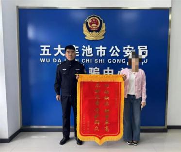 五大连池市公安局反诈骗中心全额挽损受害人六万余元经济损失获赠锦旗致谢