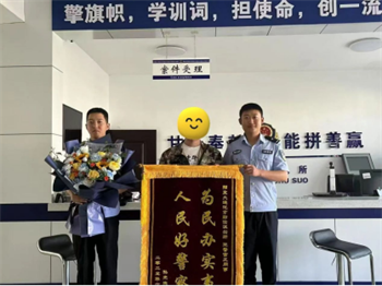 五大连池市公安局勤俭派出所民警助力寻回丢失手机 群众送鲜花锦旗点赞表扬