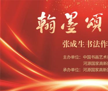 翰墨颂党恩——张成生书法作品展在广东河源开展