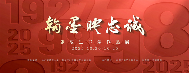 “翰墨映忠诚——张成生书法作品展”在哈尔滨师范大学举办