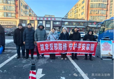 五大连池市依托“国家宪法日”组织开展“筑牢反邪防线·守护平安家园”活动
