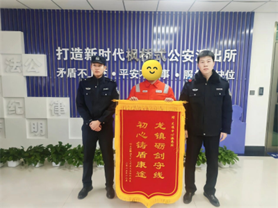 五大连池市公安局龙镇中心派出所：警企同心护管线 锦旗致敬守护者