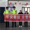   五大连池市公安局反恐与交巡特警大队春节宣传不打烊 筑牢客运安全关