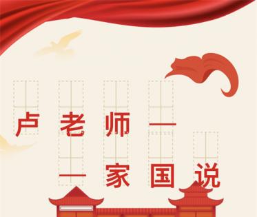 当家国情怀走进日常：卢老师家国说陪你闪耀前行