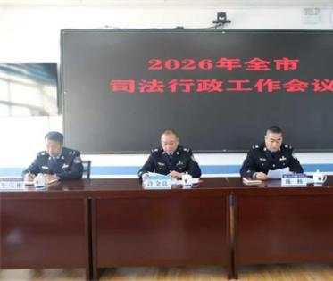 五大连池市司法局部署做好2026年全市司法行政重点工作