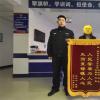 五大连池市公安局勤俭派出所帮助群众快速寻回遗失手机获赠锦旗