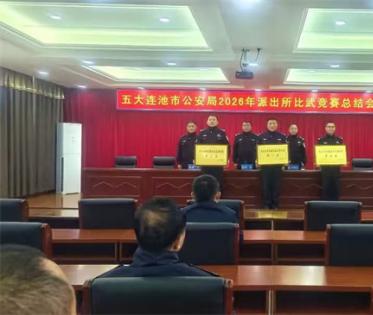  五大连池市公安局派出所执法办案技能比武圆满收官 