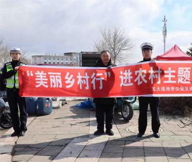 五大连池市公安局反恐与交巡特警大队开展“美丽乡村行”交通安全宣传活动 筑牢农村安全防线 