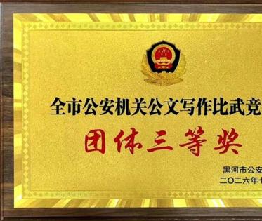  五大连池公安局代表队在黑河市公安机关公文写作比武竞赛取得佳绩