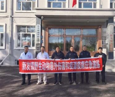 五大连池市公安局新发中心派出所联合开展野生动物伤害及疫源疫病应急演练